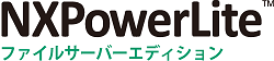 NXPowerLite ファイルサーバーエディション