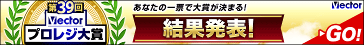第39回Vectorプロレジ大賞 結果発表