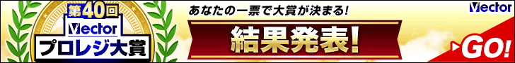 第40回Vectorプロレジ大賞 結果発表