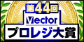 第44回Vectorプロレジ大賞 結果発表