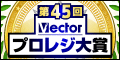第45回Vectorプロレジ大賞 結果発表