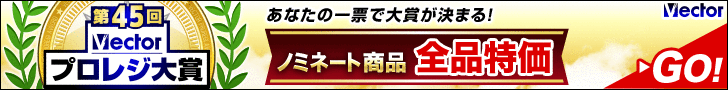 第45回Vectorプロレジ大賞 開催中