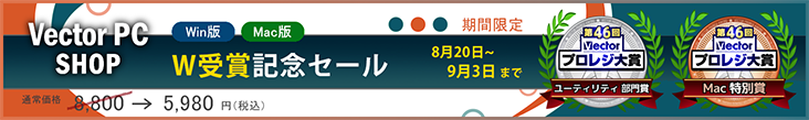 第46回Vectorプロレジ大賞 特価キャンペーン