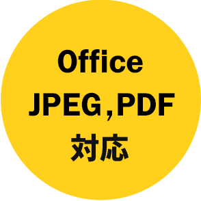 Office,JPEG,PDF対応