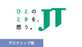 日本たばこ産業(JT) 様