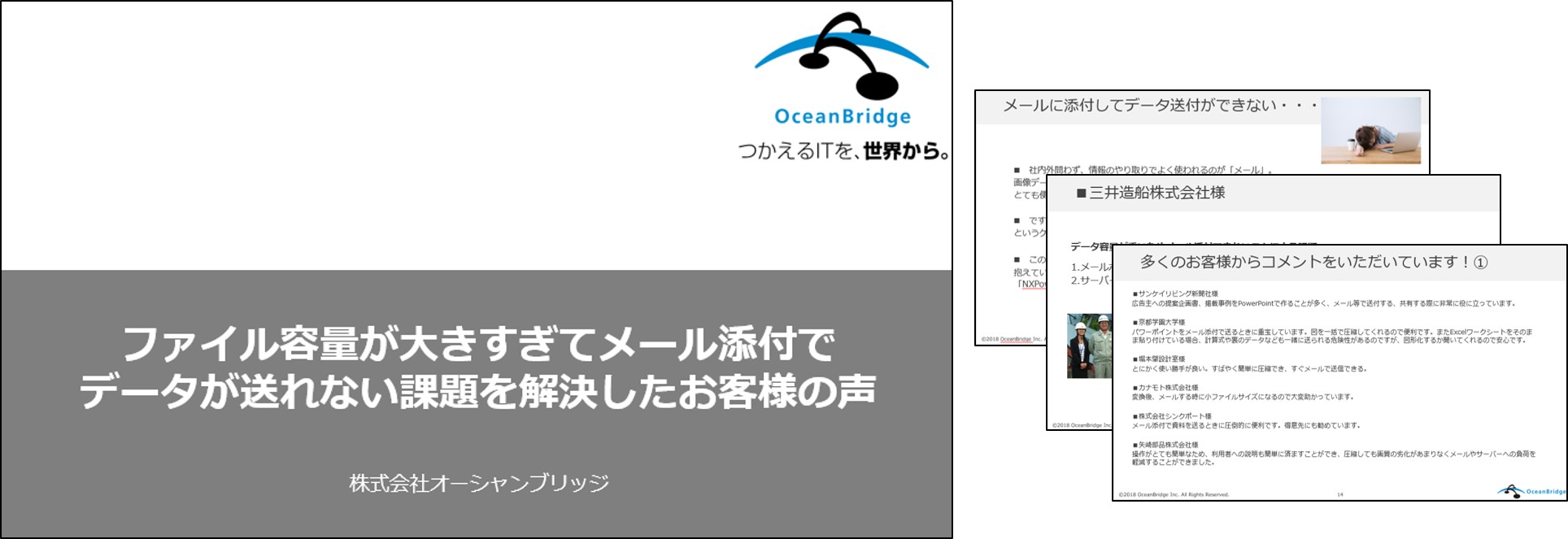 ファイル容量が大きすぎてメール添付でデータが送れない課題を解決したお客様の声