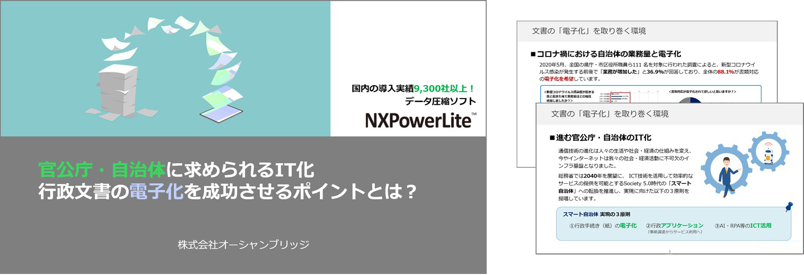 官公庁・自治体に求められるIT化 行政文書の電子化を成功させるポイントとは？