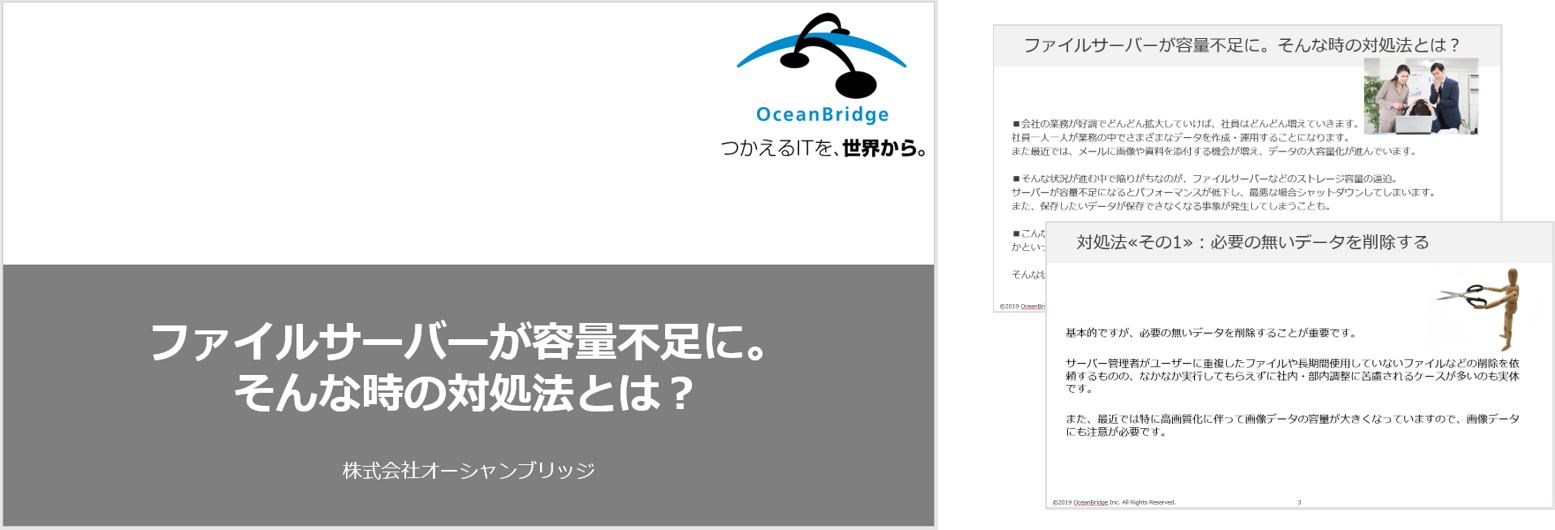 ファイルサーバーが容量不足に。そんな時の対処法とは？