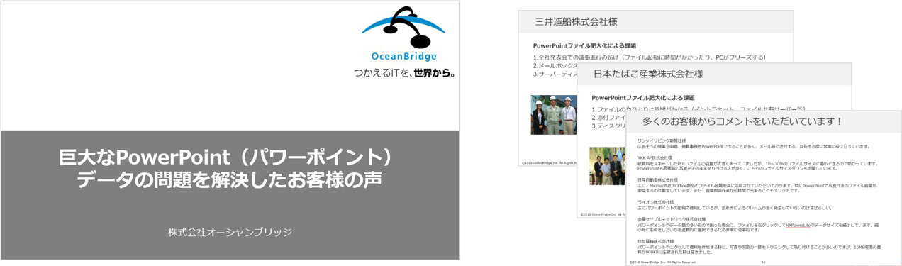 巨大なPowerPoint（パワーポイント）データの問題を解決したお客様の声