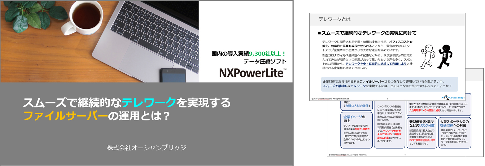 スムーズで継続的なテレワークを実現するファイルサーバーの運用とは？