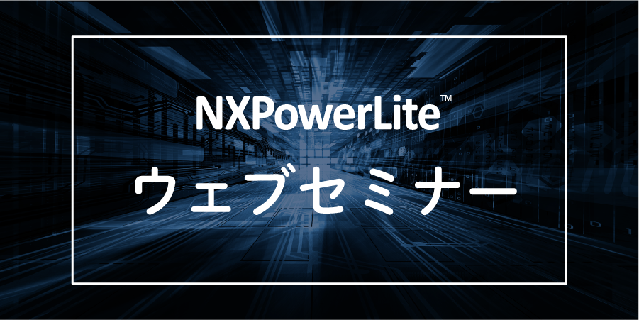 NXPウェビナー