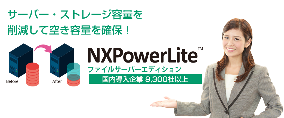 日々増えるファイルデータがサーバー容量を逼迫させていませんか？NXPowerLiteで圧縮して運用コストを削減！