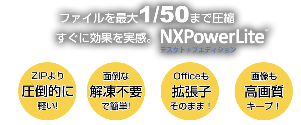 NXPowerLite デスクトップエディション(個人のお客様)／データ圧縮ソフト