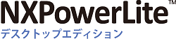 NXPowerLiteデスクトップエディション