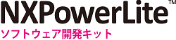 NXPowerLiteソフトウェア開発キット