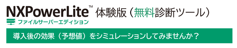 NXPowerLite ファイルサーバーエディション体験版