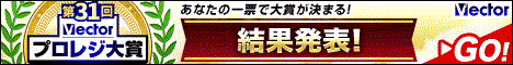 第31回Vectorプロレジ大賞 結果発表
