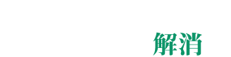 ファイルサーバーの容量不足を解消