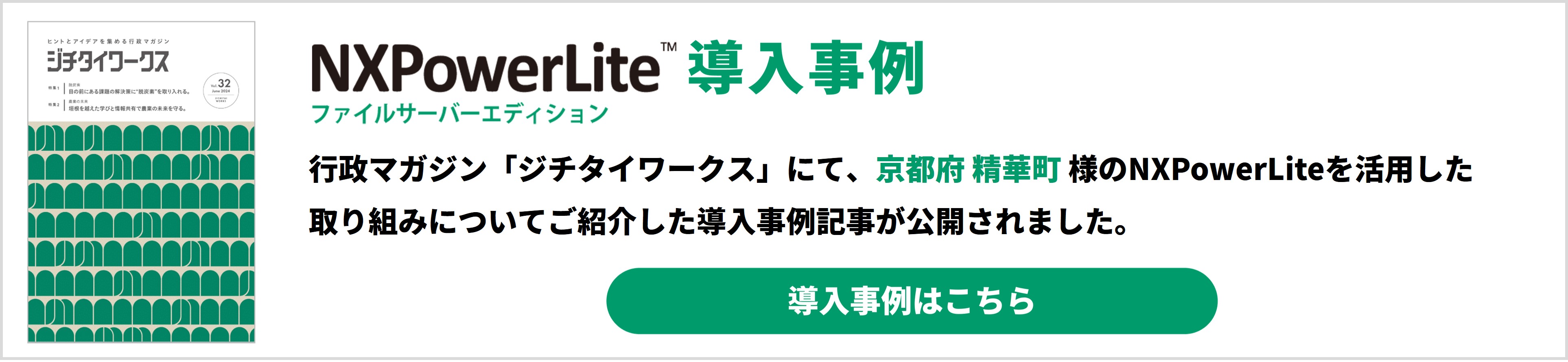 ジチタイワークス精華町導入事例