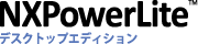 NXPowerLite デスクトップエディション