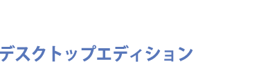 NXPowerLiteデスクトップエディション