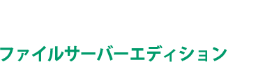 NXPowerLiteファイルサーバーエディション