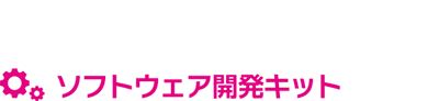 NXPowerLite ソフトウェア開発キット(SDK)