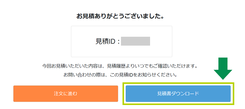 お見積りStep6